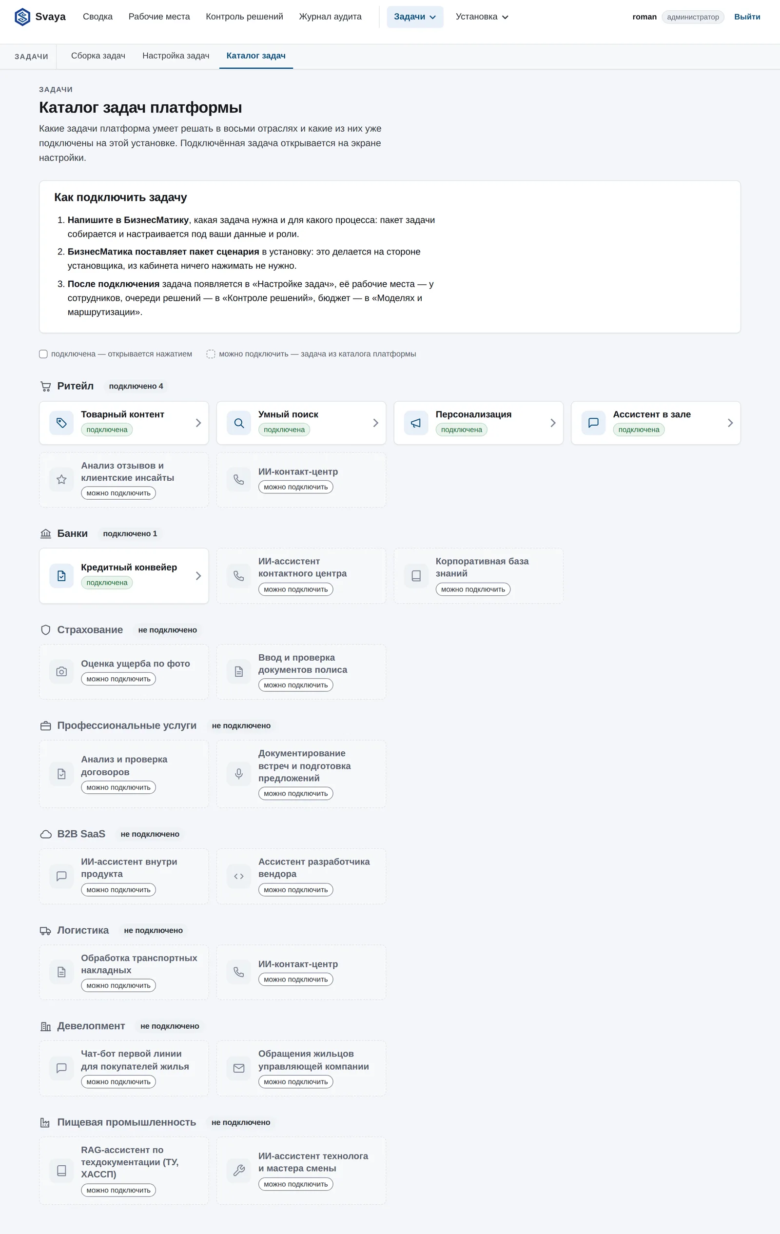 Экран «Каталог задач платформы»: задачи по отраслям, подключенные и доступные к подключению