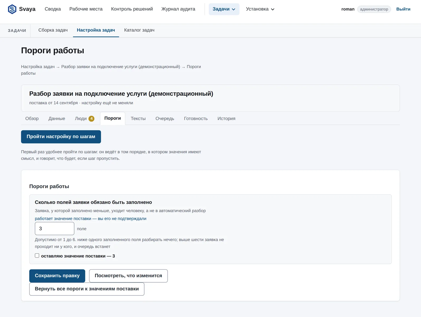 Вкладка порогов работы: числа, по которым дело уходит человеку