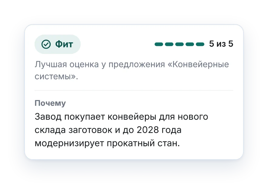 Вердикт: Фит, лучшая оценка у предложения «Конвейерные системы», почему