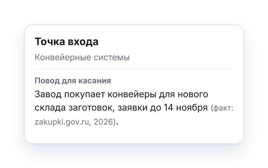 Точка входа: повод для касания - завод покупает конвейеры