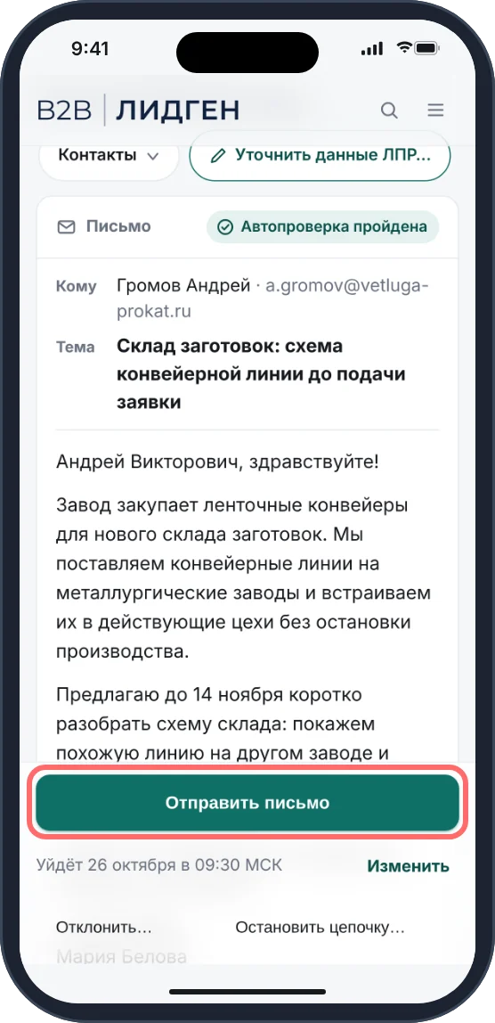 Экран письма техническому директору завода, кнопка «Отправить письмо» обведена