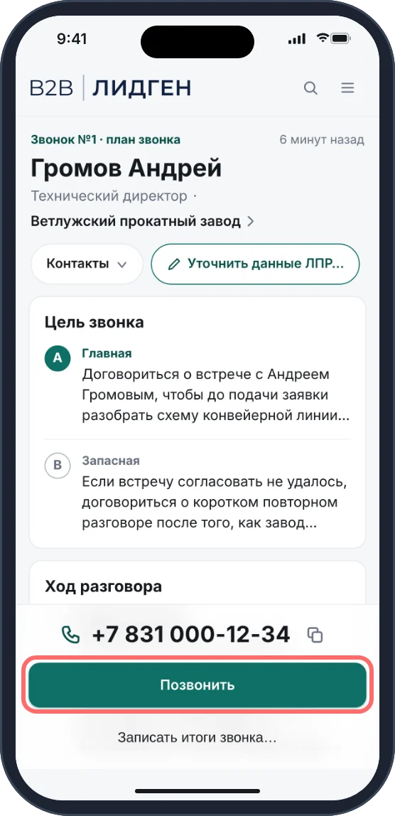 Экран плана звонка: цель, ход разговора, номер, кнопка «Позвонить» обведена