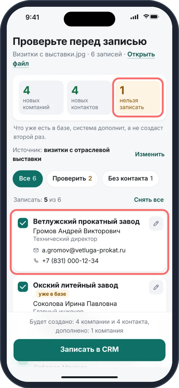 Экран «Проверьте перед записью»: визитки с выставки, 4 новых компании, 1 нельзя записать; карточка технического директора прокатного завода