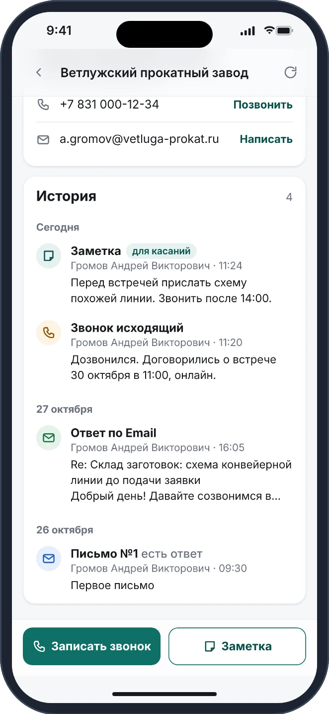 Карточка вымышленного прокатного завода: история - письмо, ответ, звонок с итогом, заметка оператора